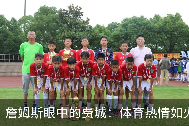 詹姆斯眼中的费城：体育热情如火焰 激情篮球梦成真